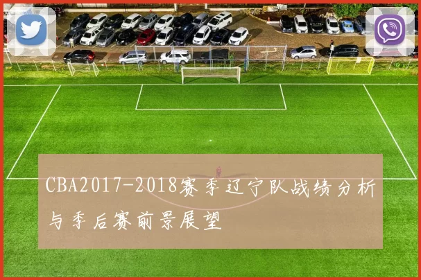CBA2017-2018赛季辽宁队战绩分析与季后赛前景展望