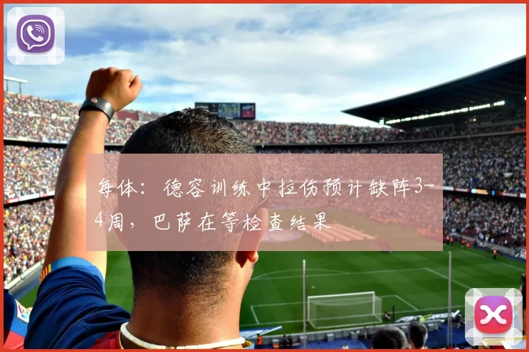 每体：德容训练中拉伤预计缺阵3-4周，巴萨在等检查结果