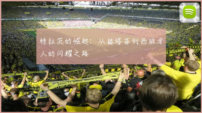 特拉茨的崛起：从赫塔菲到西班牙人的闪耀之路