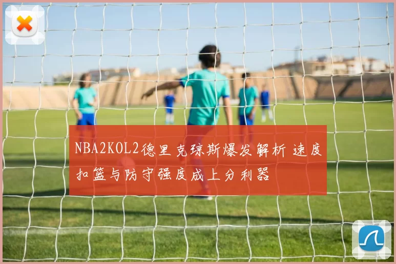 NBA2KOL2德里克琼斯爆发解析 速度扣篮与防守强度成上分利器