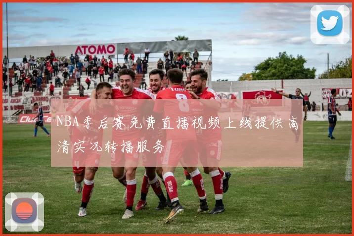 NBA季后赛免费直播视频上线提供高清实况转播服务