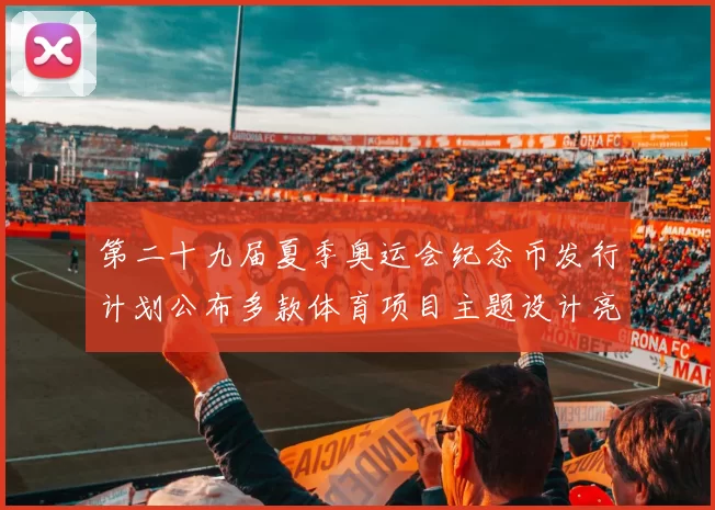 第二十九届夏季奥运会纪念币发行计划公布多款体育项目主题设计亮相