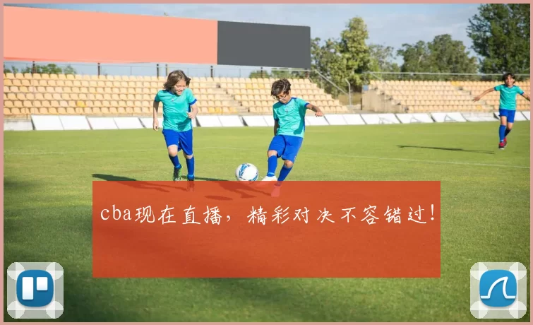 cba现在直播，精彩对决不容错过！