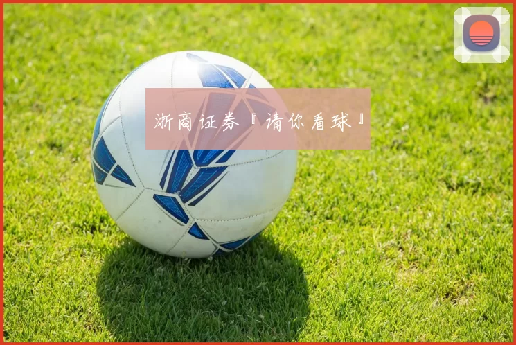 浙商证券『请你看球』