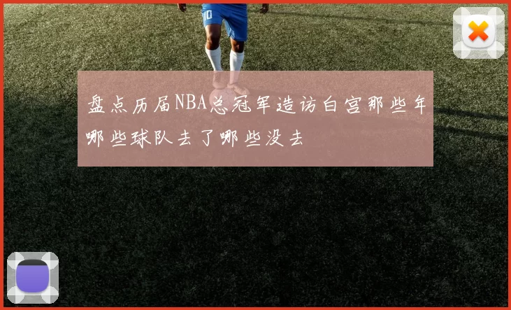 盘点历届NBA总冠军造访白宫那些年哪些球队去了哪些没去