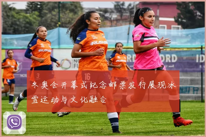 冬奥会开幕式纪念邮票发行展现冰雪运动与文化融合