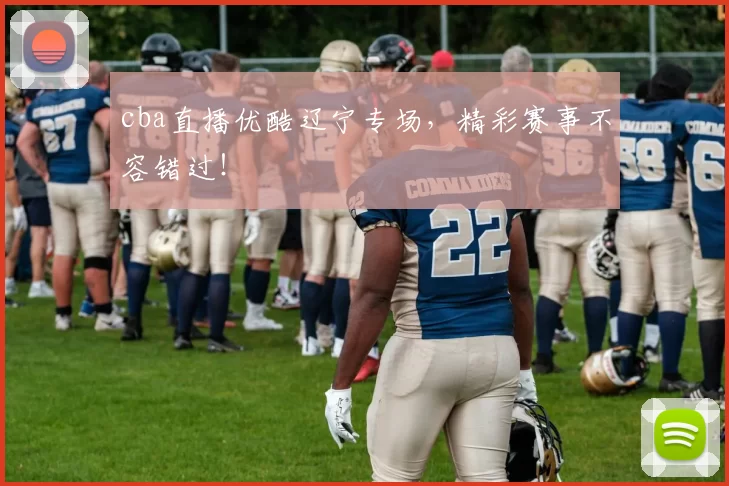cba直播优酷辽宁专场，精彩赛事不容错过！