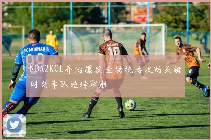 NBA2KOL乔治爆发全场统治攻防关键时刻率队逆转取胜