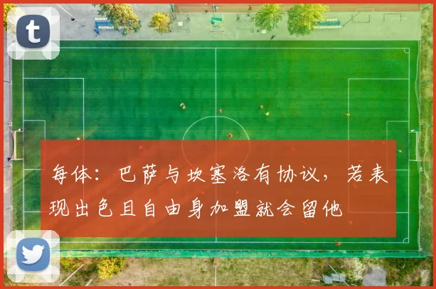 每体:巴萨与坎塞洛有协议,若表现出色且自由身加盟就会留他