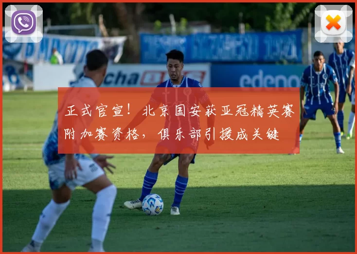 正式官宣！北京国安获亚冠精英赛附加赛资格，俱乐部引援成关键