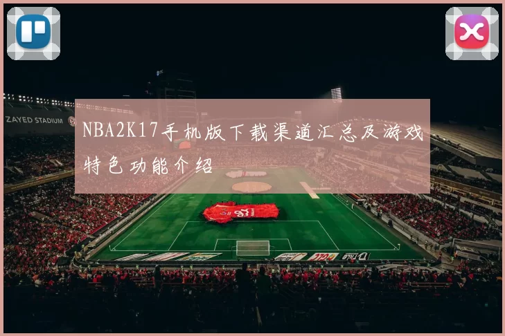 NBA2K17手机版下载渠道汇总及游戏特色功能介绍