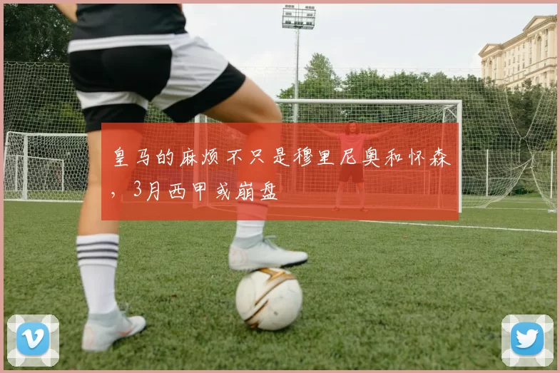 皇马的麻烦不只是穆里尼奥和怀森，3月西甲或崩盘