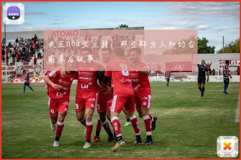 央五nba女主持，那些鲜为人知的台前幕后故事