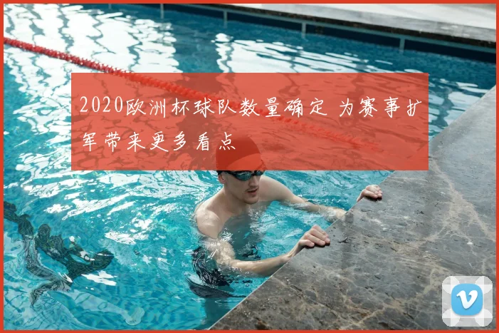 2020欧洲杯球队数量确定 为赛事扩军带来更多看点