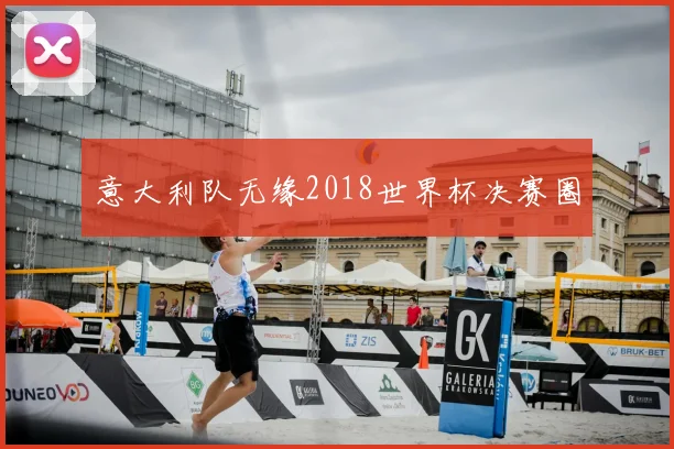 意大利队无缘2018世界杯决赛圈