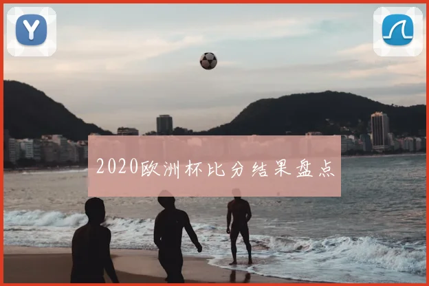 2020欧洲杯比分结果盘点