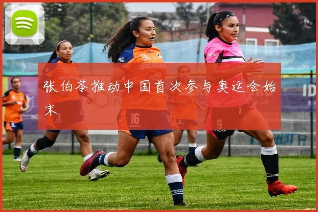 张伯苓推动中国首次参与奥运会始末