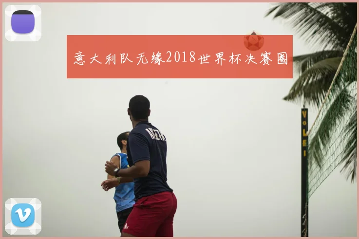意大利队无缘2018世界杯决赛圈
