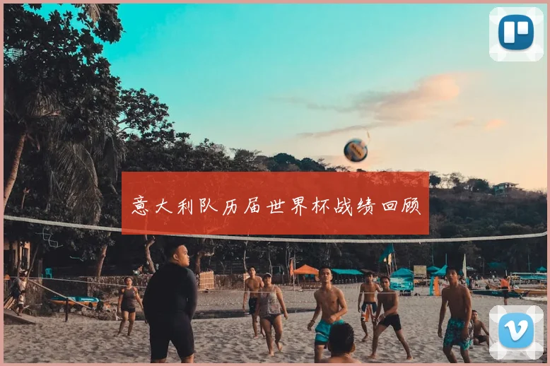 意大利队历届世界杯战绩回顾