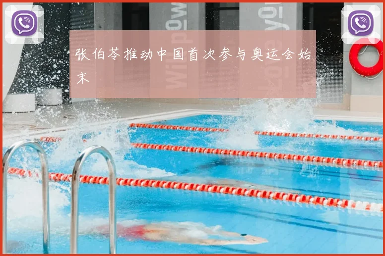 张伯苓推动中国首次参与奥运会始末
